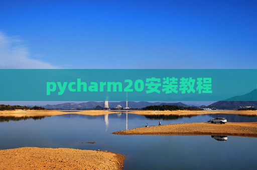 pycharm20安装教程
