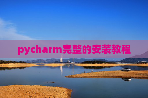 pycharm完整的安装教程